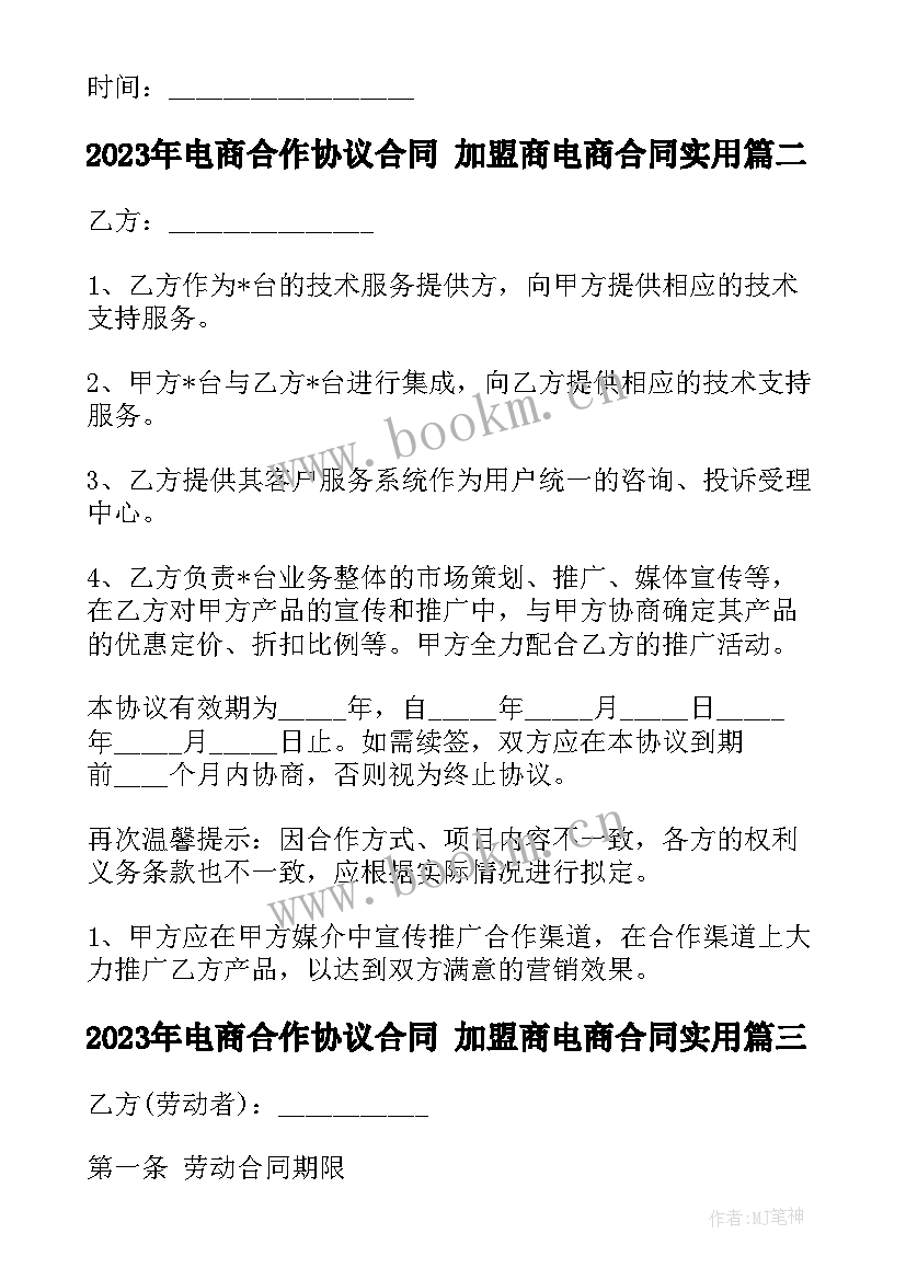 最新电商合作协议合同 加盟商电商合同(模板5篇)