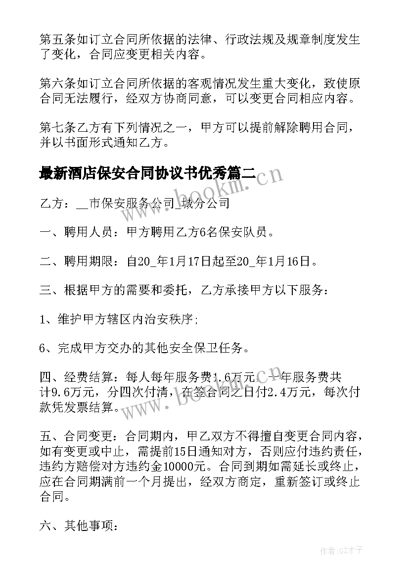 2023年酒店保安合同协议书(通用10篇)