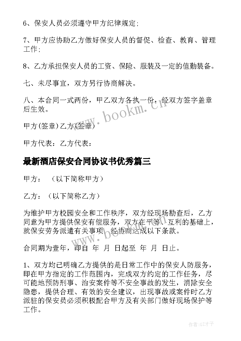 2023年酒店保安合同协议书(通用10篇)