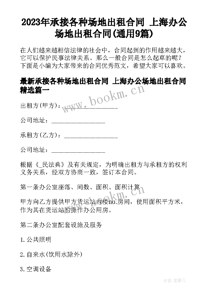 2023年承接各种场地出租合同 上海办公场地出租合同(通用9篇)