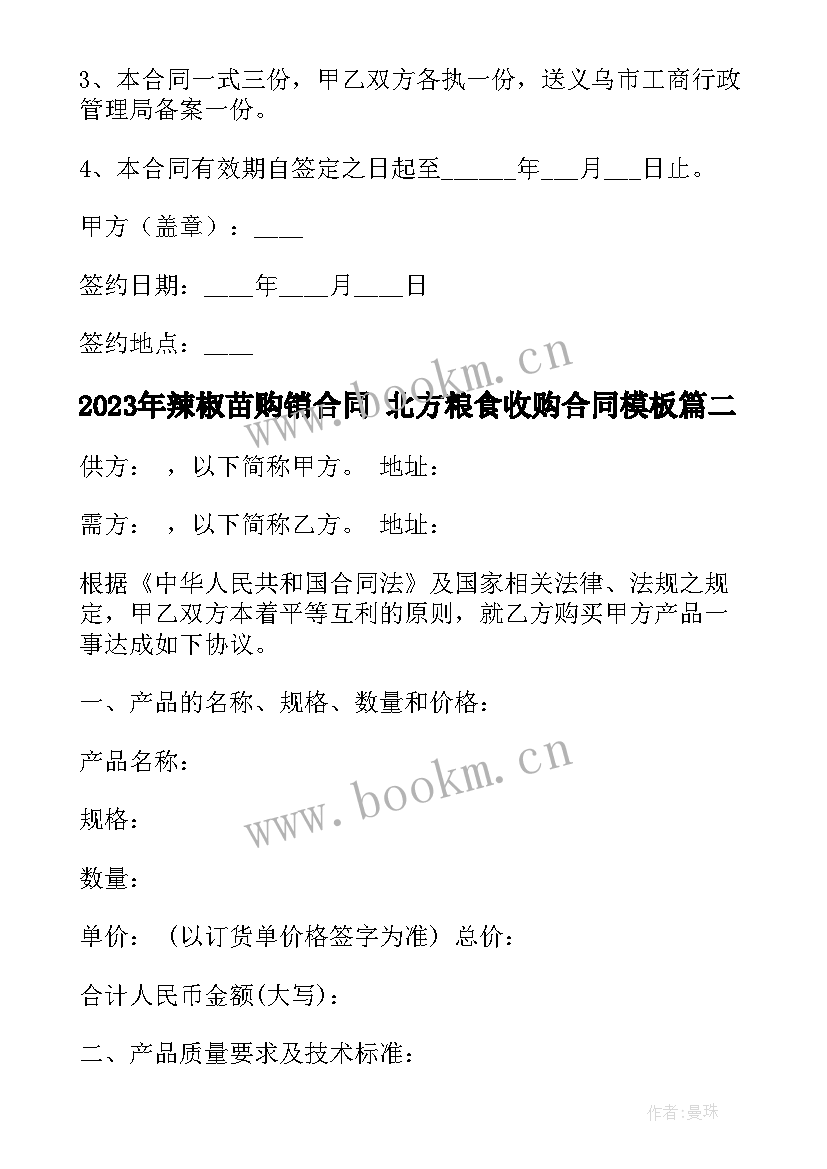 2023年辣椒苗购销合同 北方粮食收购合同(优质5篇)