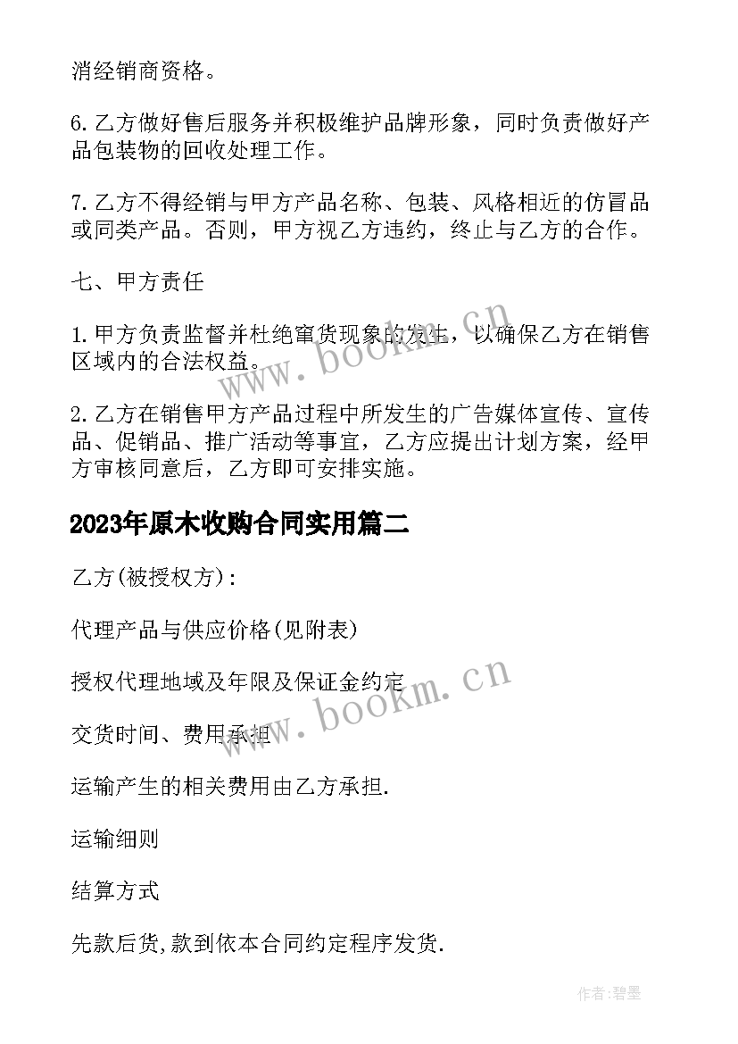 2023年原木收购合同(通用7篇)