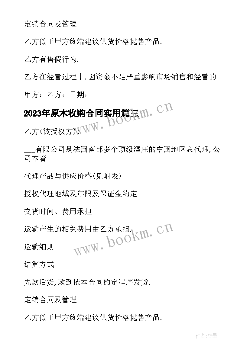 2023年原木收购合同(通用7篇)