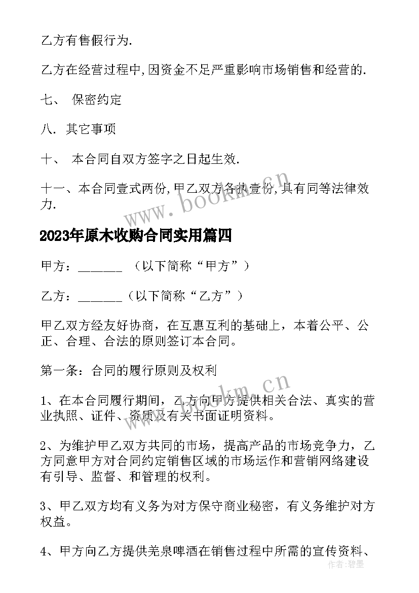 2023年原木收购合同(通用7篇)