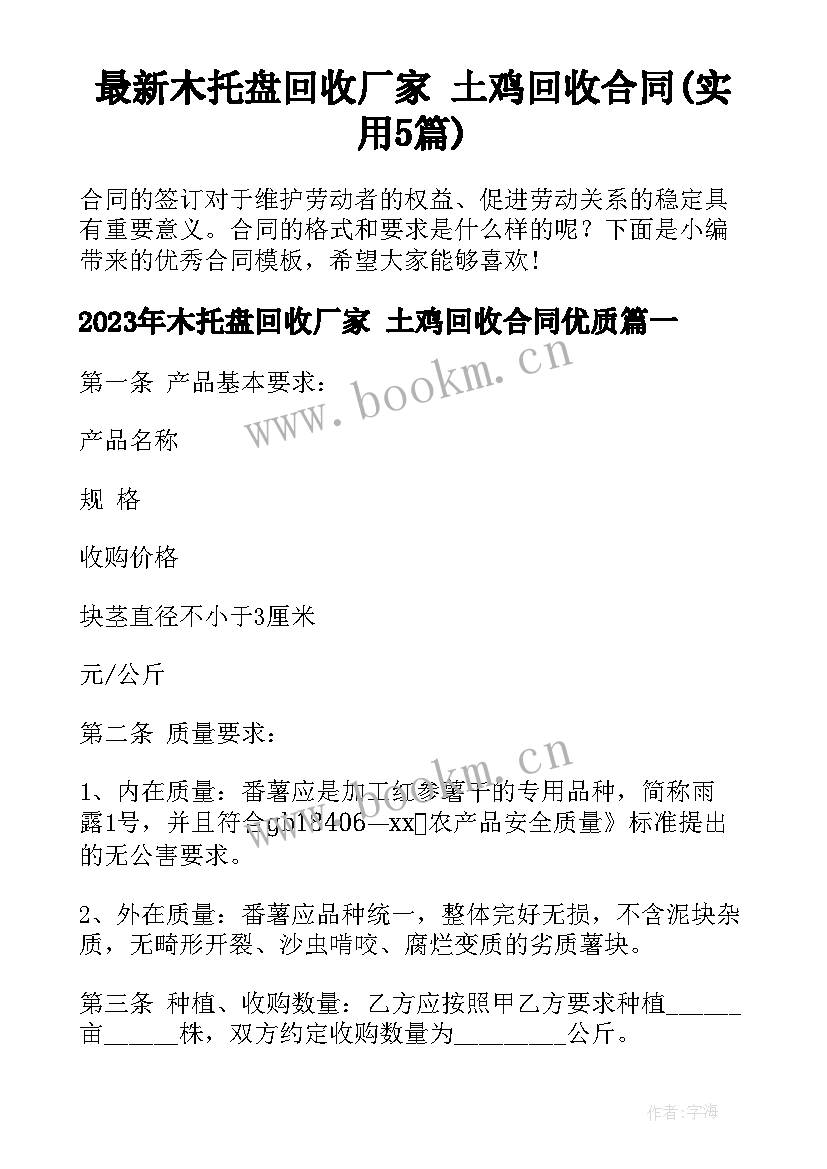 最新木托盘回收厂家 土鸡回收合同(实用5篇)