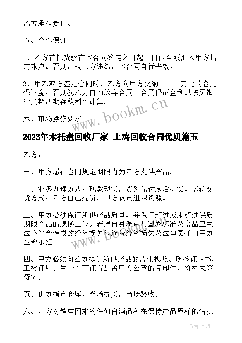 最新木托盘回收厂家 土鸡回收合同(实用5篇)