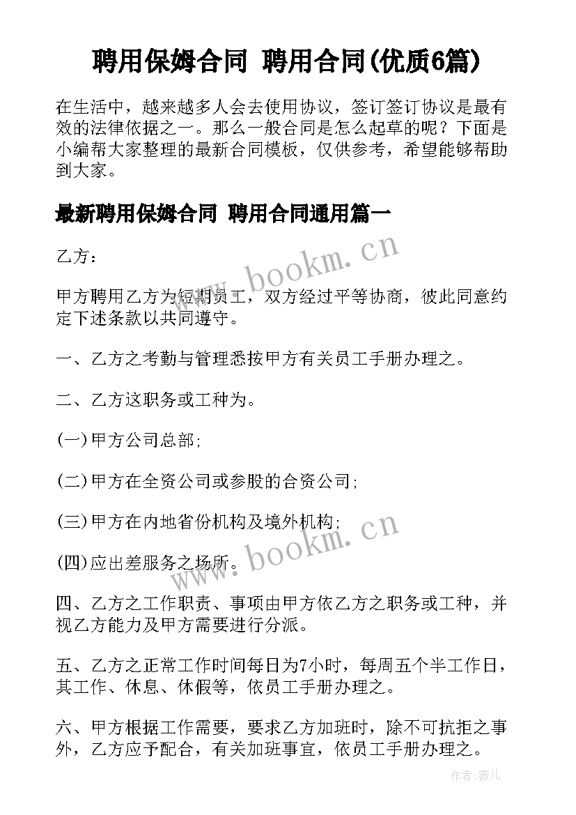 聘用保姆合同 聘用合同(优质6篇)