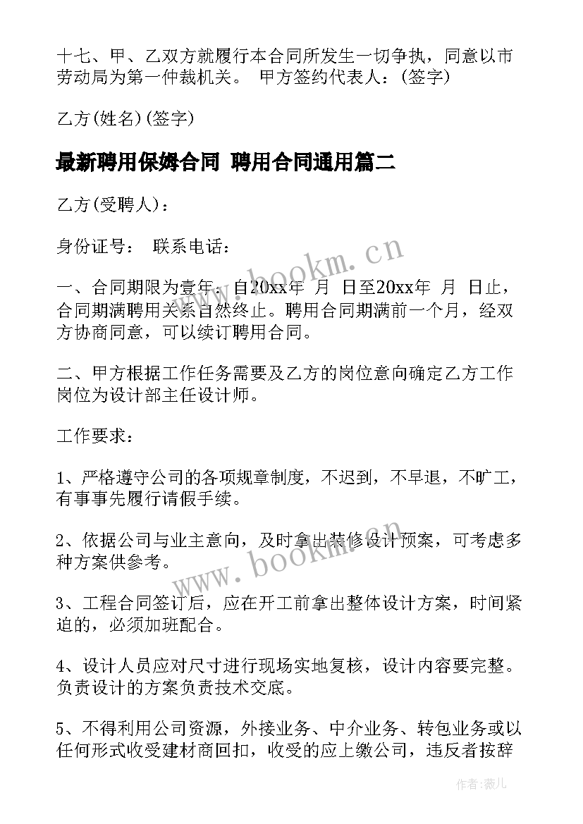 聘用保姆合同 聘用合同(优质6篇)