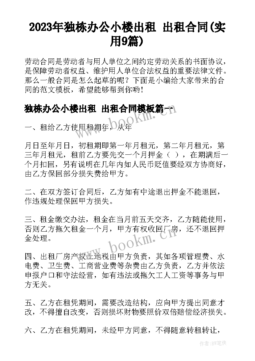 2023年独栋办公小楼出租 出租合同(实用9篇)