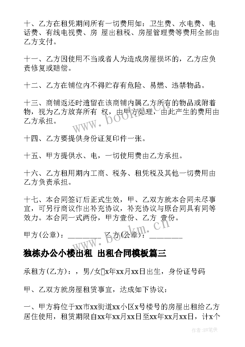 2023年独栋办公小楼出租 出租合同(实用9篇)