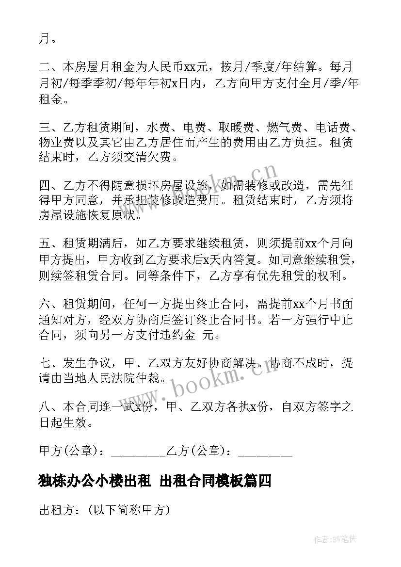 2023年独栋办公小楼出租 出租合同(实用9篇)