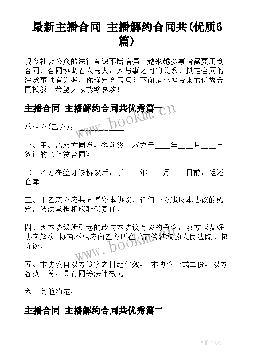 最新主播合同 主播解约合同共(优质6篇)