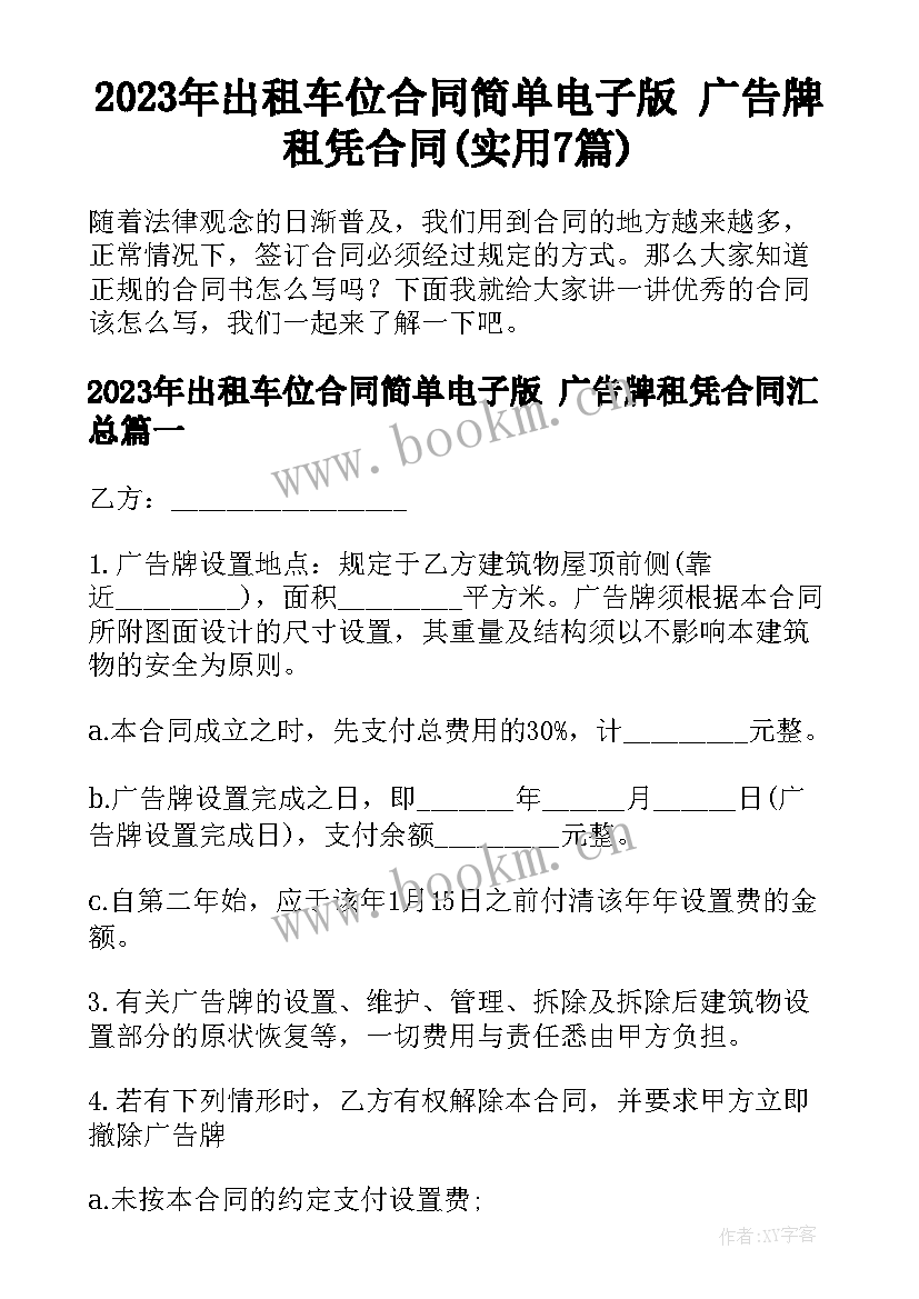 2023年出租车位合同简单电子版 广告牌租凭合同(实用7篇)