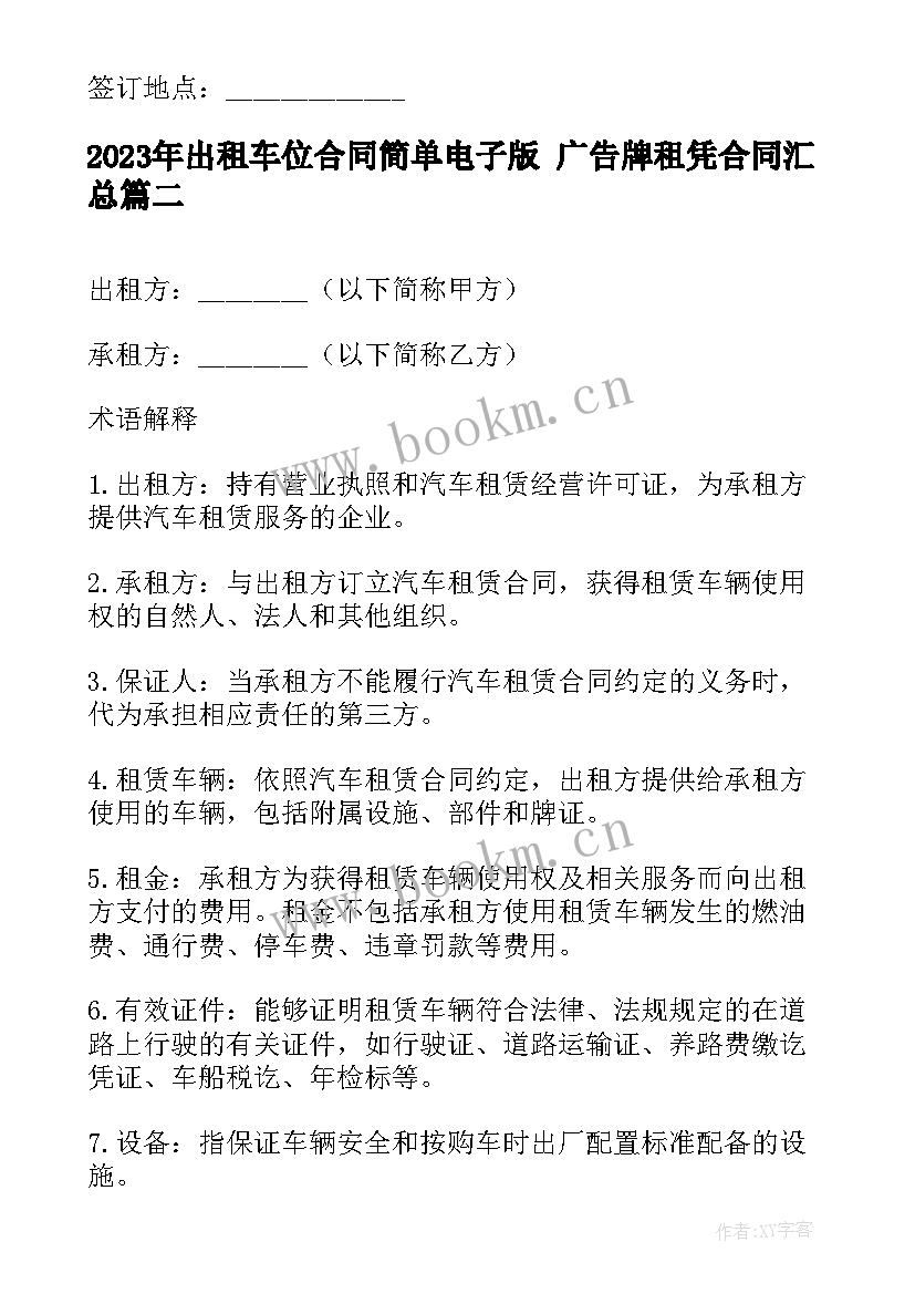 2023年出租车位合同简单电子版 广告牌租凭合同(实用7篇)