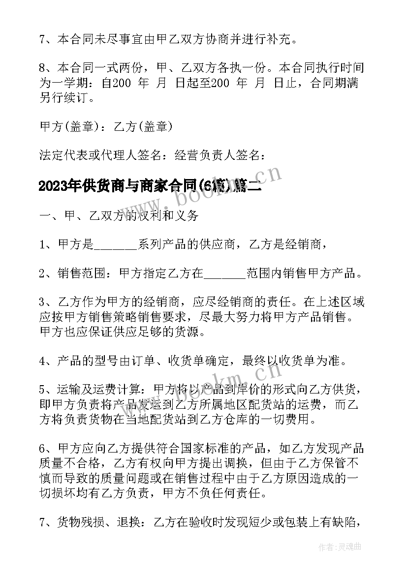 最新供货商与商家合同(优秀5篇)