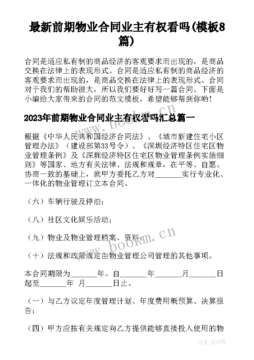 最新前期物业合同业主有权看吗(模板8篇)