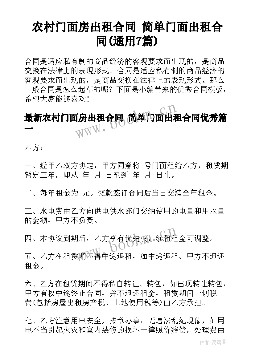 农村门面房出租合同 简单门面出租合同(通用7篇)