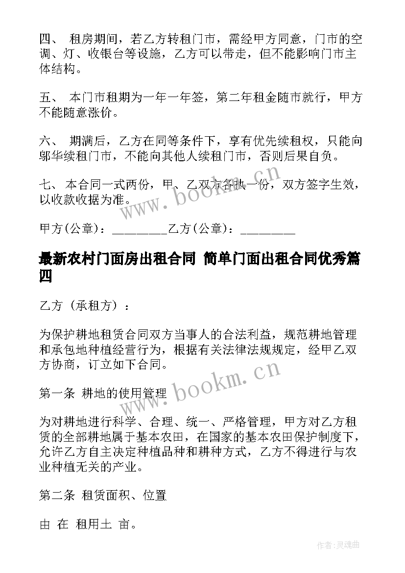 农村门面房出租合同 简单门面出租合同(通用7篇)