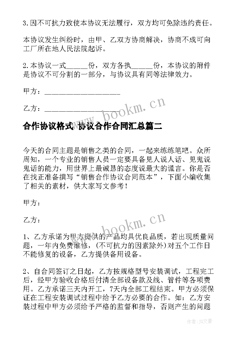 最新合作协议格式 协议合作合同(通用5篇)