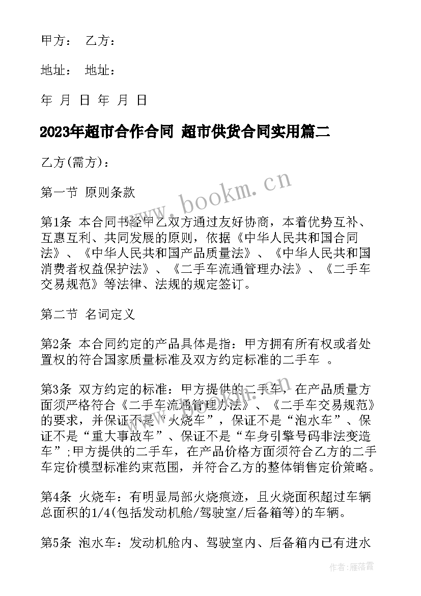 2023年超市合作合同 超市供货合同(模板6篇)