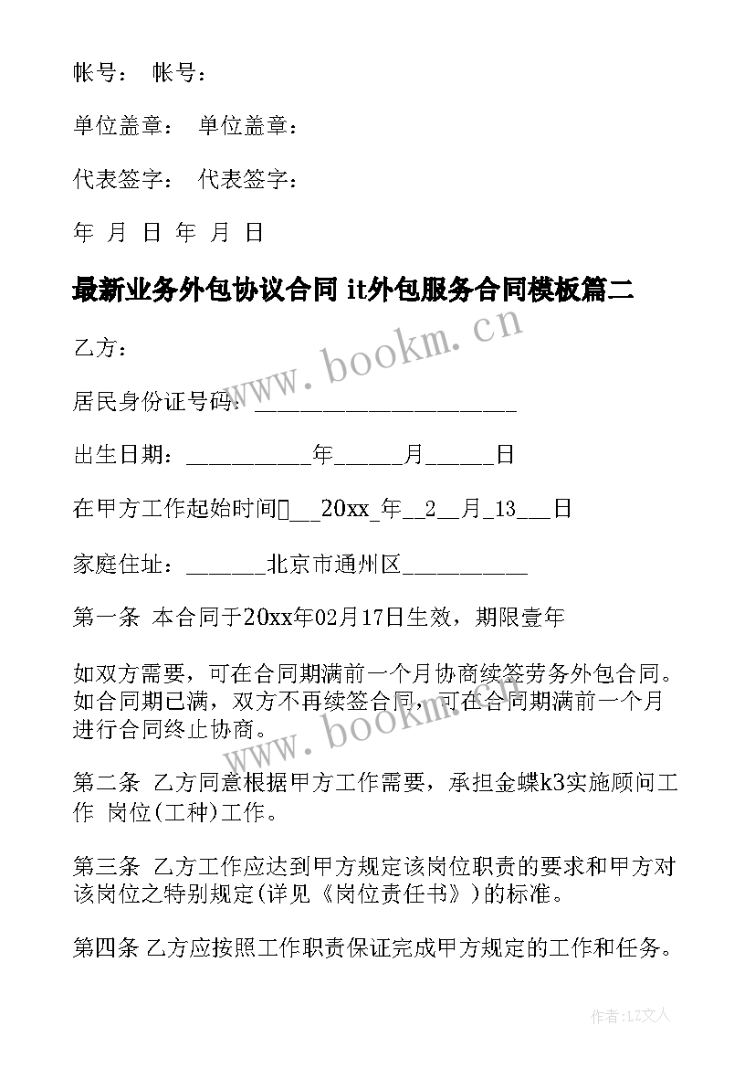 2023年业务外包协议合同 it外包服务合同(通用6篇)