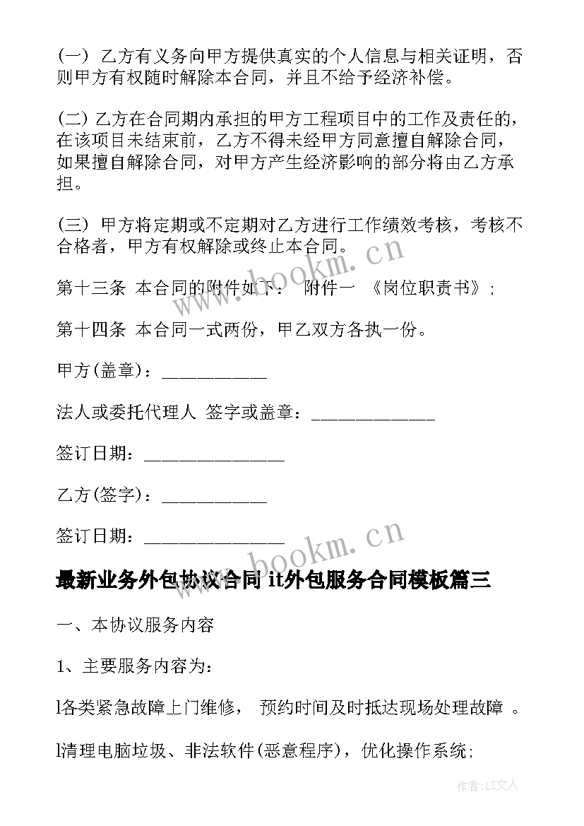 2023年业务外包协议合同 it外包服务合同(通用6篇)