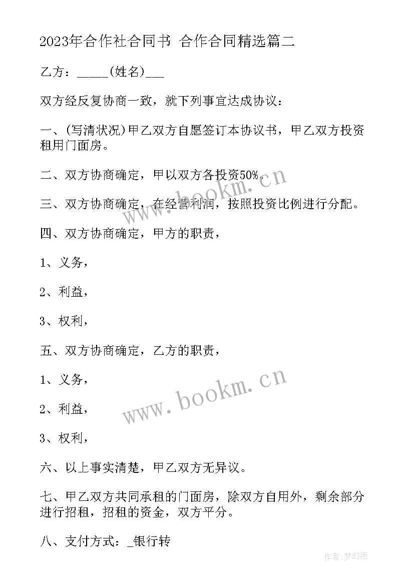 最新合作社合同书 合作合同(精选5篇)