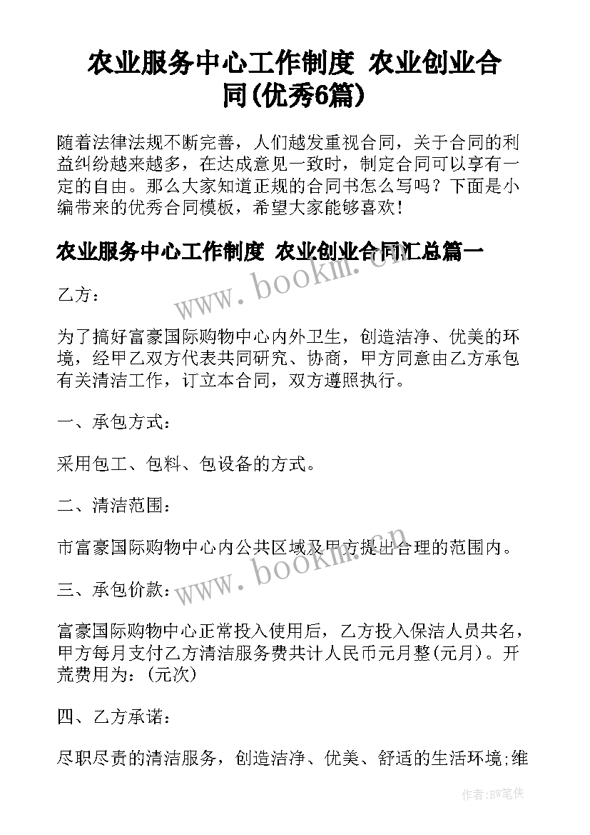 农业服务中心工作制度 农业创业合同(优秀6篇)