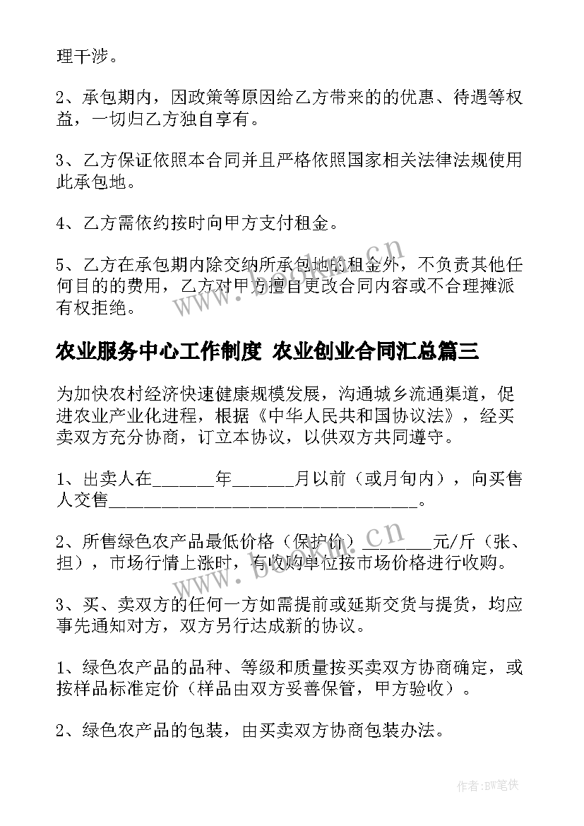 农业服务中心工作制度 农业创业合同(优秀6篇)