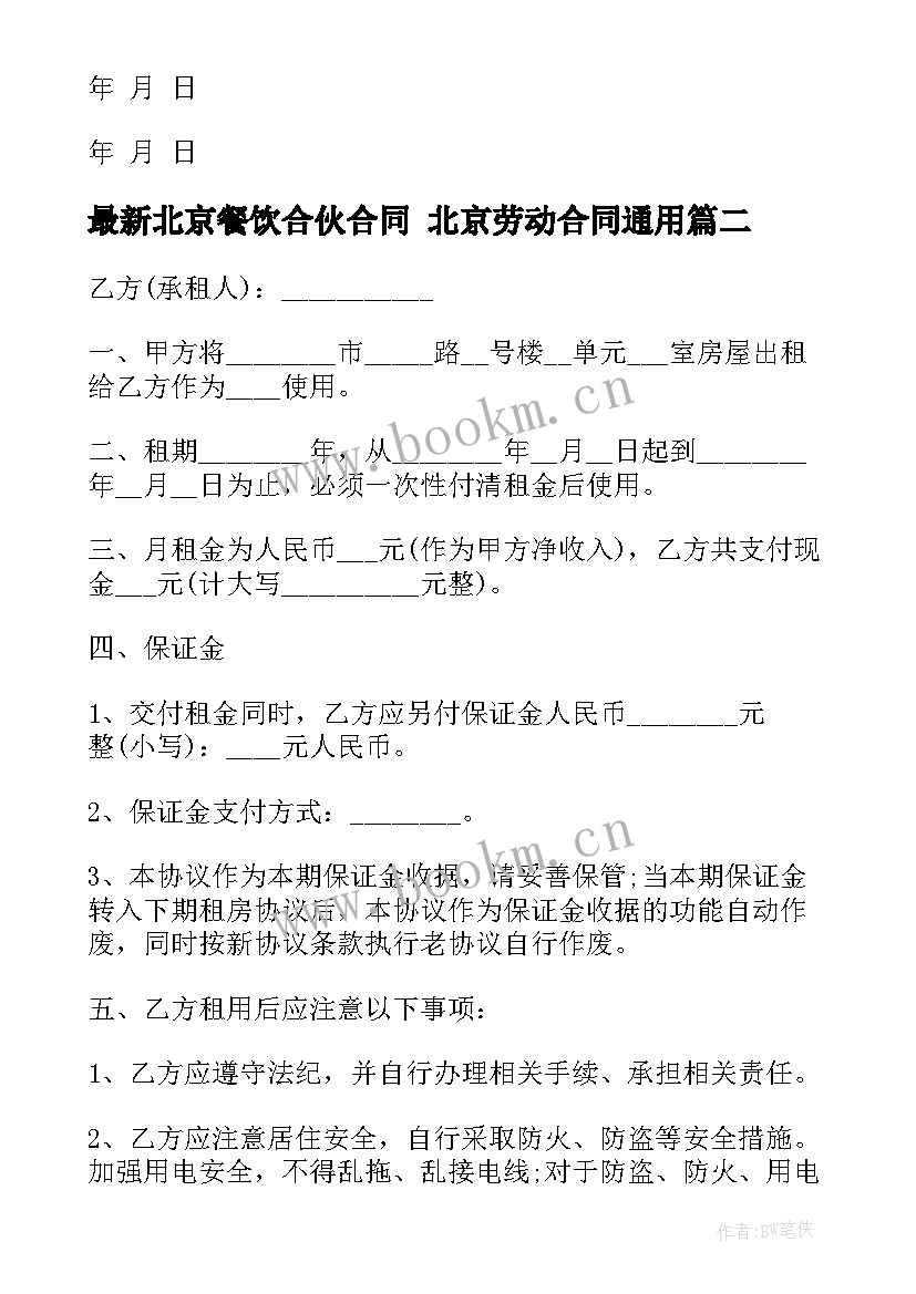 最新北京餐饮合伙合同 北京劳动合同(优质10篇)