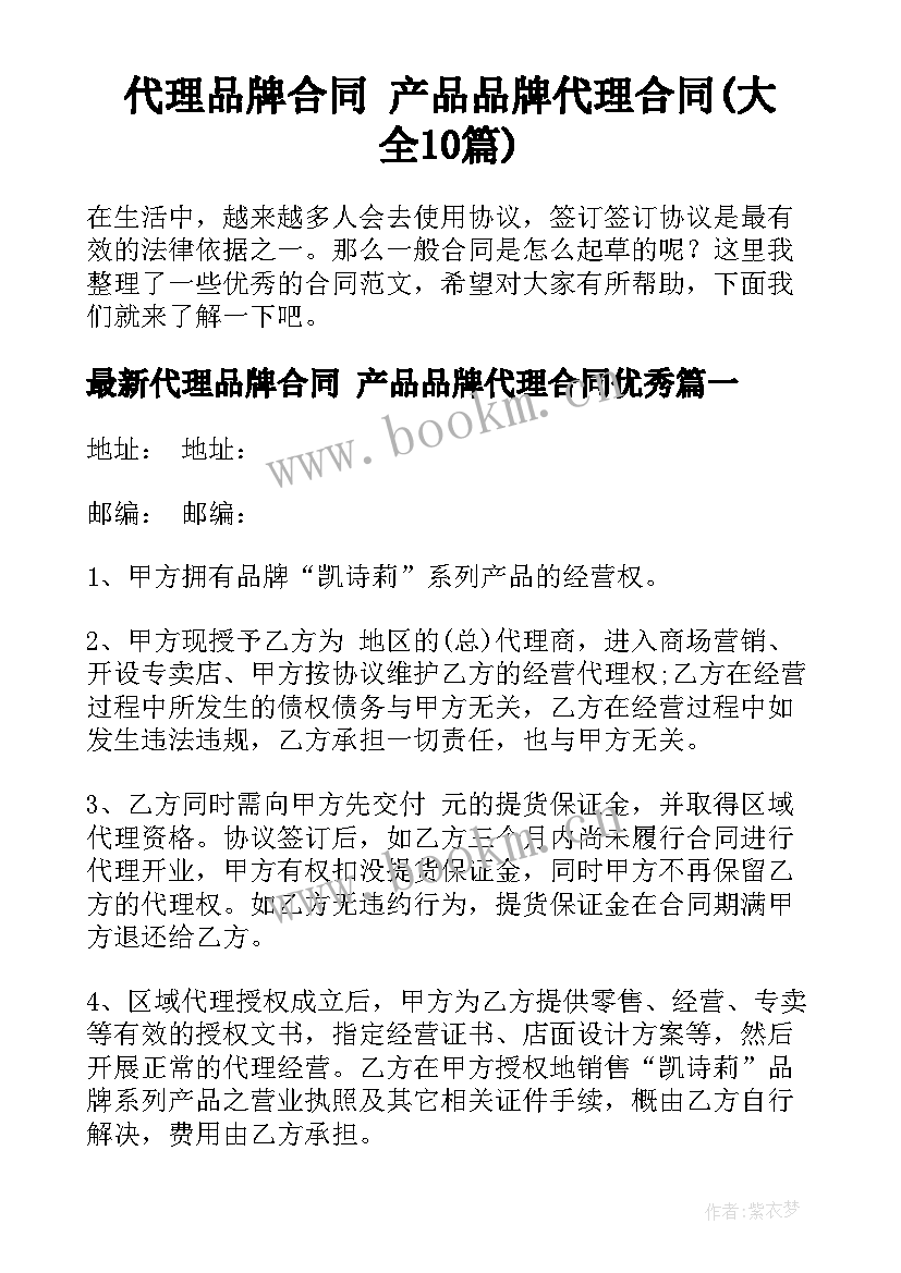 代理品牌合同 产品品牌代理合同(大全10篇)