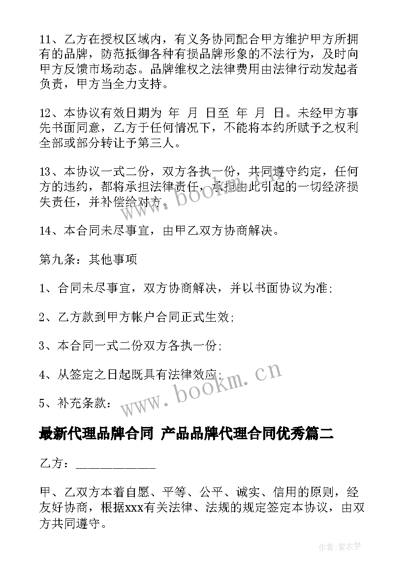 代理品牌合同 产品品牌代理合同(大全10篇)