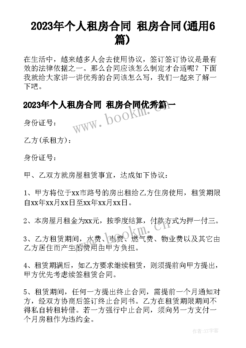 2023年个人租房合同 租房合同(通用6篇)