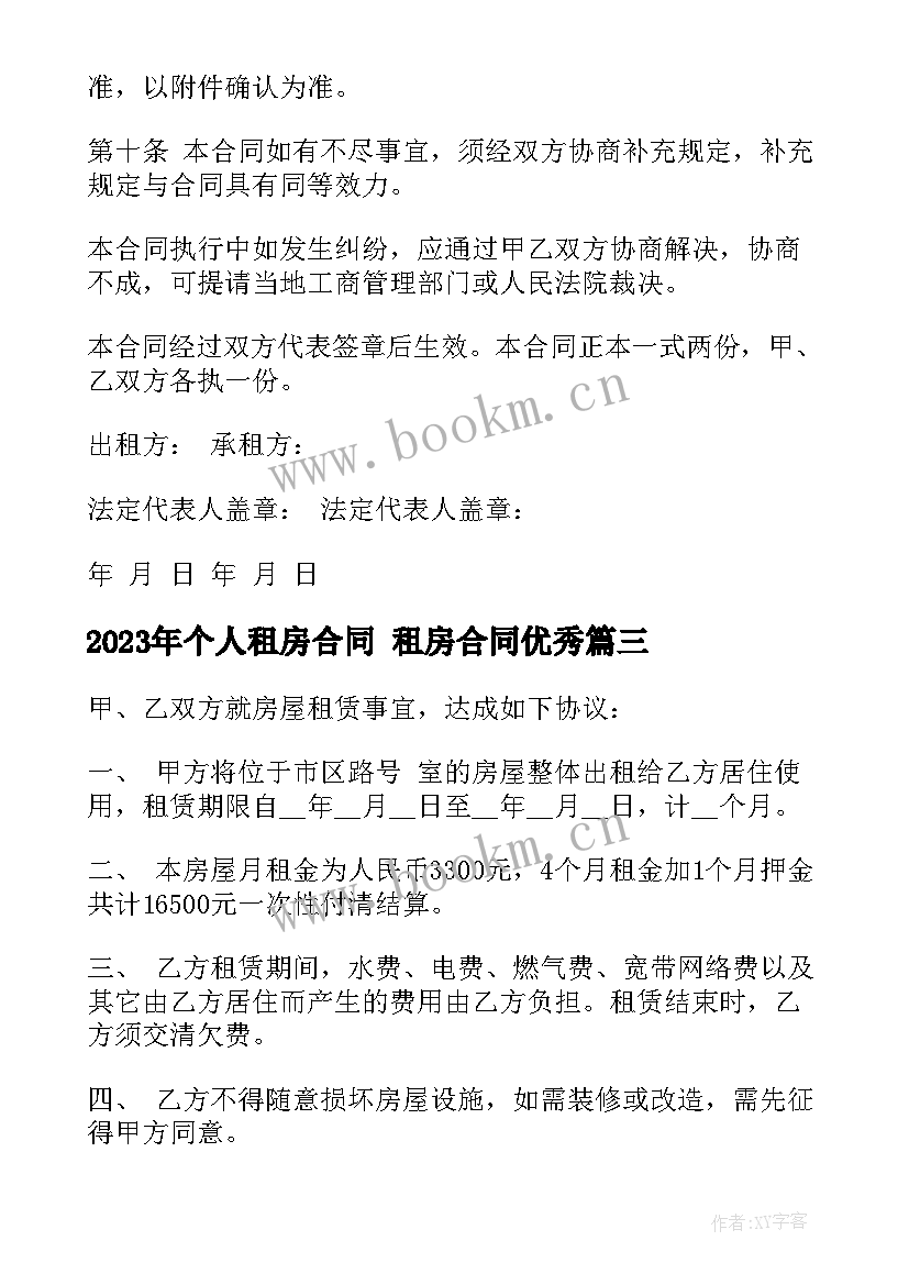 2023年个人租房合同 租房合同(通用6篇)