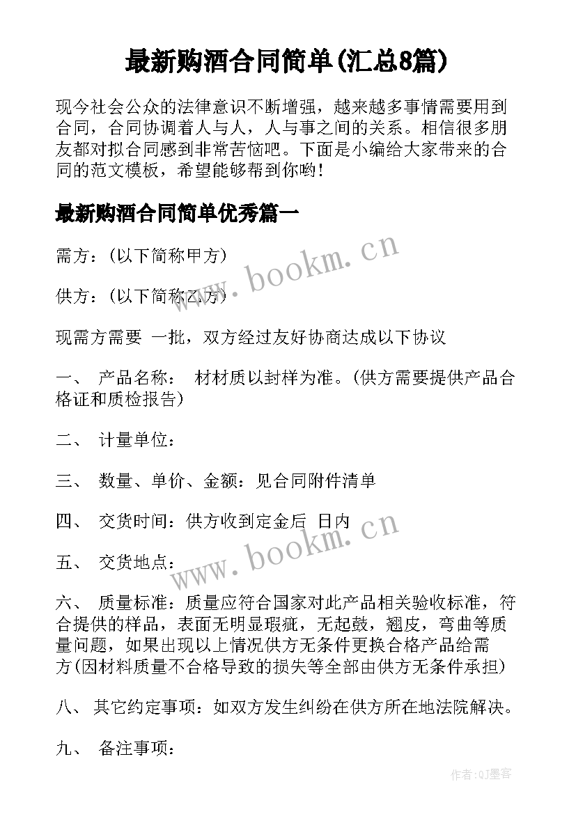 最新购酒合同简单(汇总8篇)