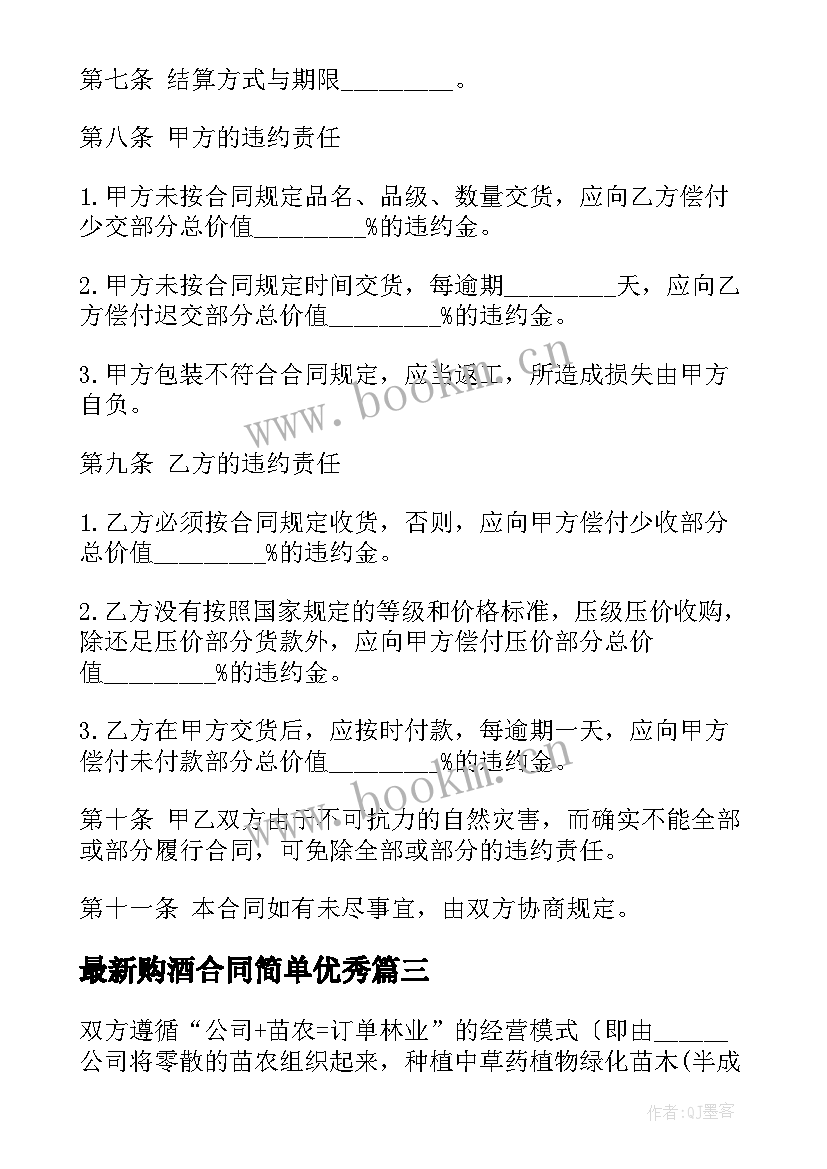 最新购酒合同简单(汇总8篇)