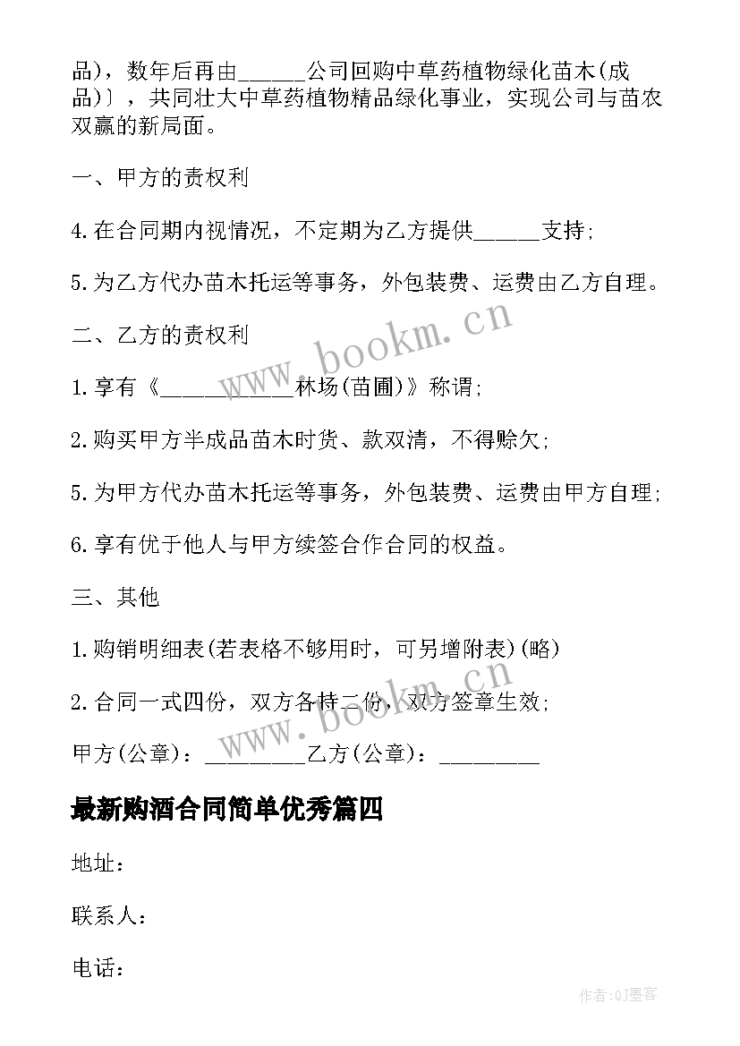 最新购酒合同简单(汇总8篇)