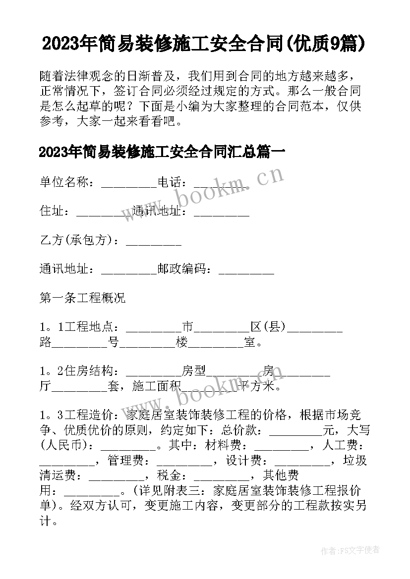 2023年简易装修施工安全合同(优质9篇)