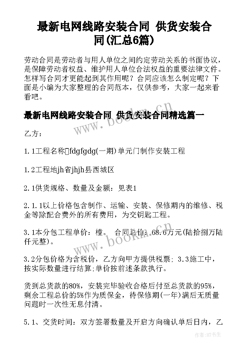 最新电网线路安装合同 供货安装合同(汇总6篇)