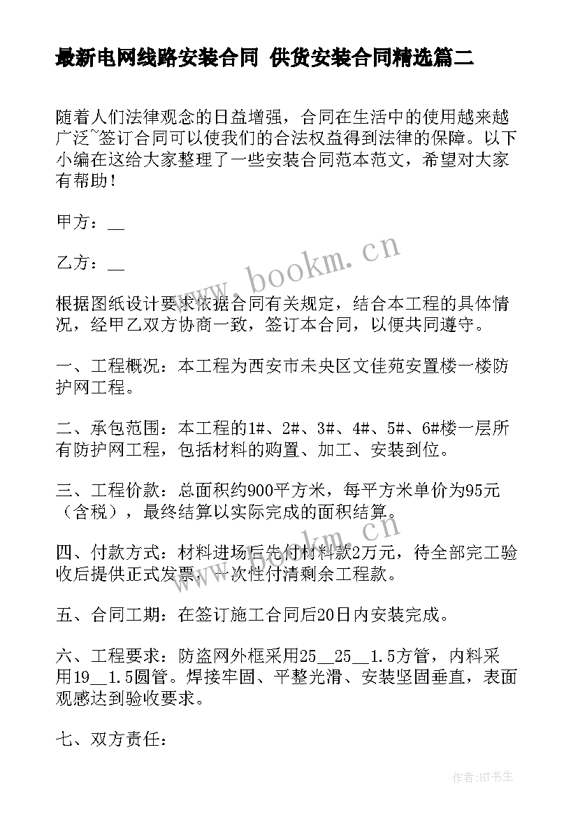 最新电网线路安装合同 供货安装合同(汇总6篇)