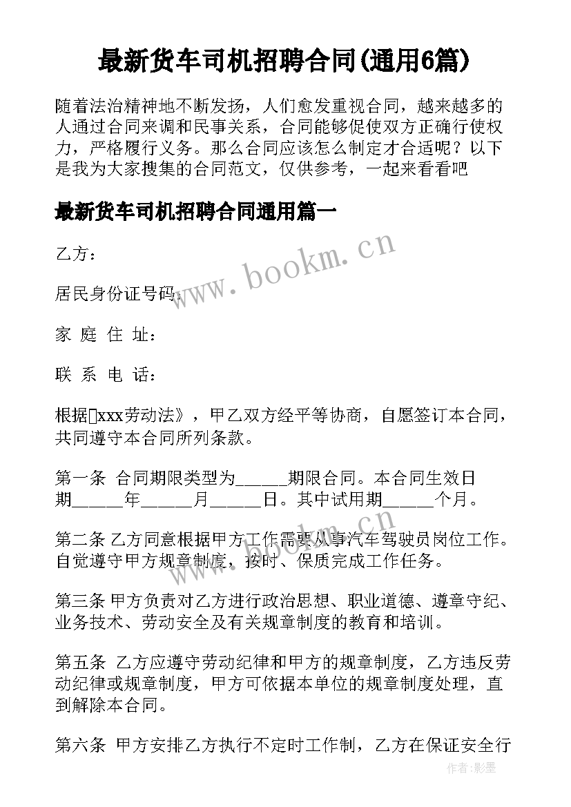 最新货车司机招聘合同(通用6篇)