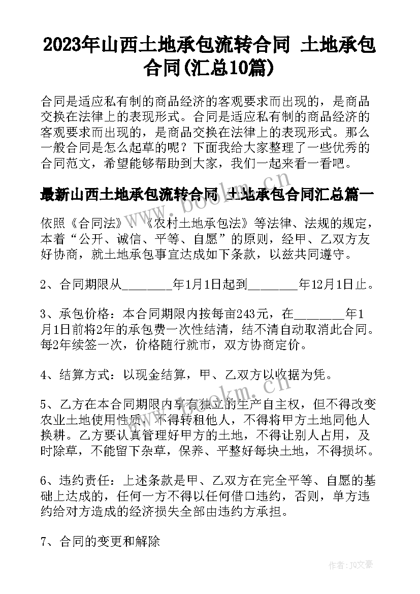 2023年山西土地承包流转合同 土地承包合同(汇总10篇)