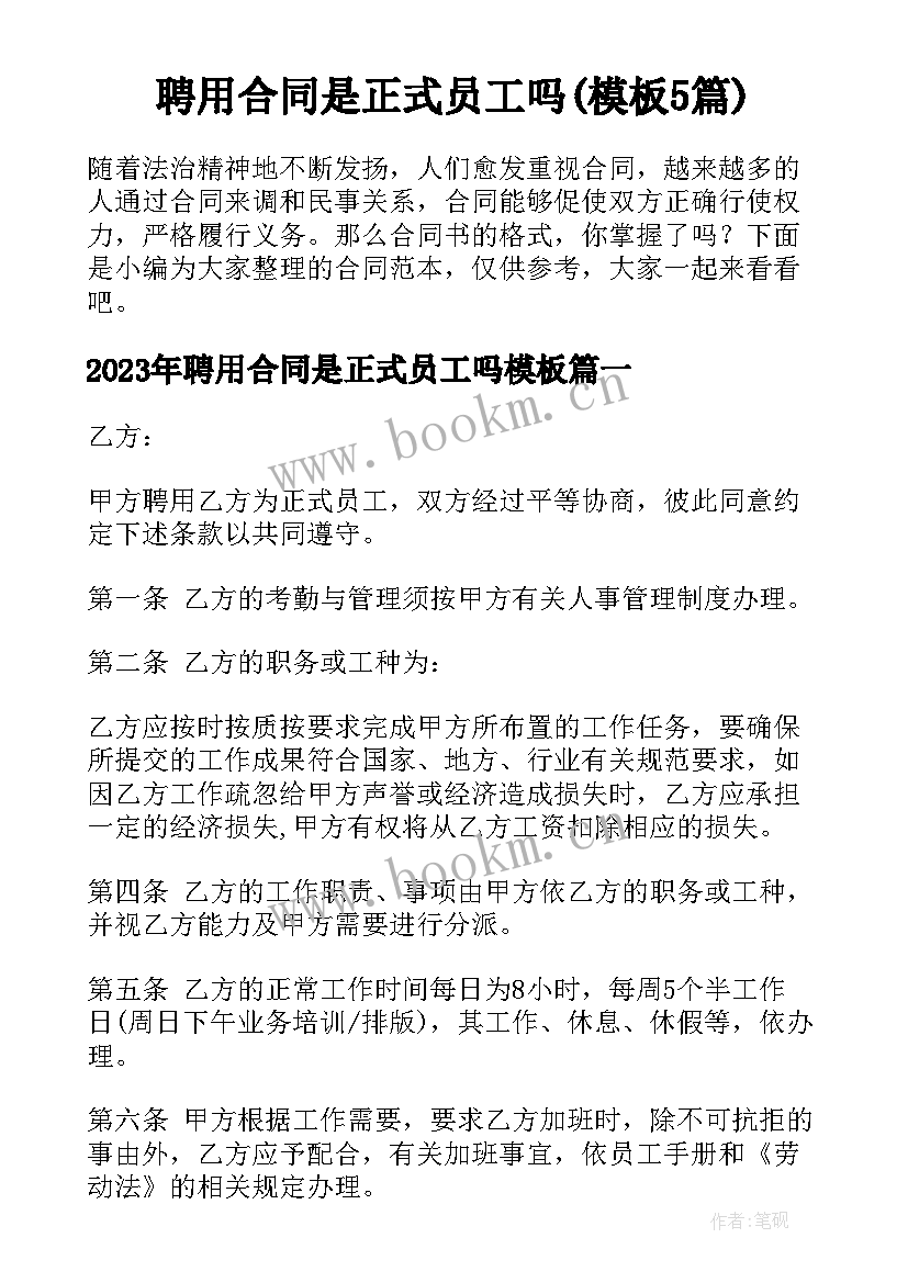 聘用合同是正式员工吗(模板5篇)