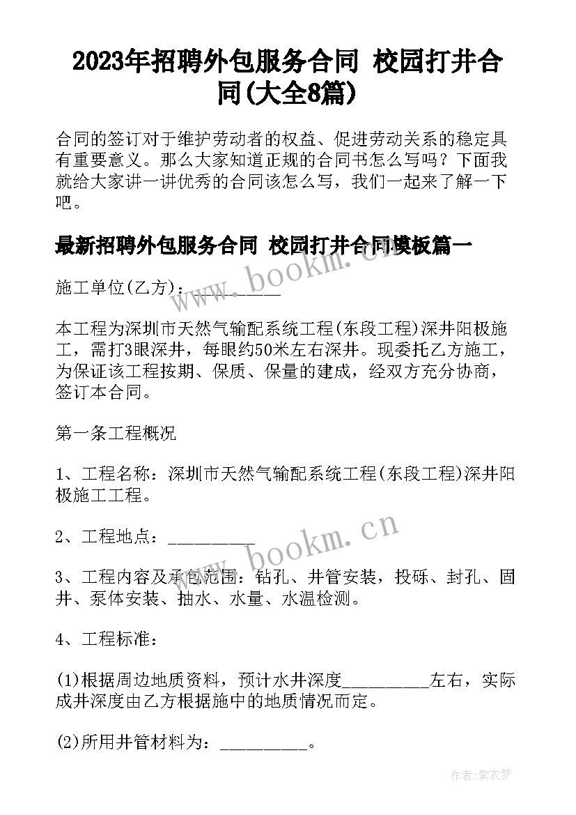 2023年招聘外包服务合同 校园打井合同(大全8篇)