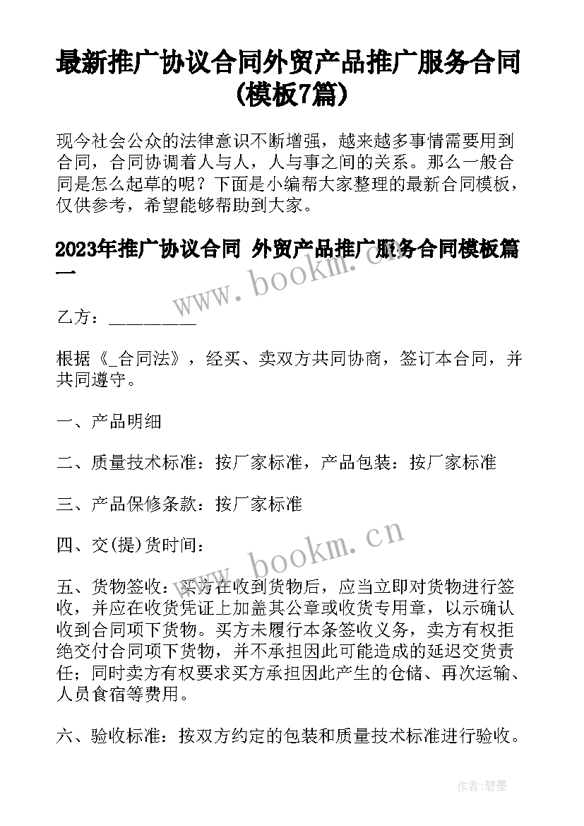 最新推广协议合同 外贸产品推广服务合同(模板7篇)