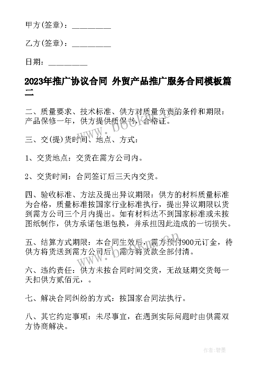 最新推广协议合同 外贸产品推广服务合同(模板7篇)