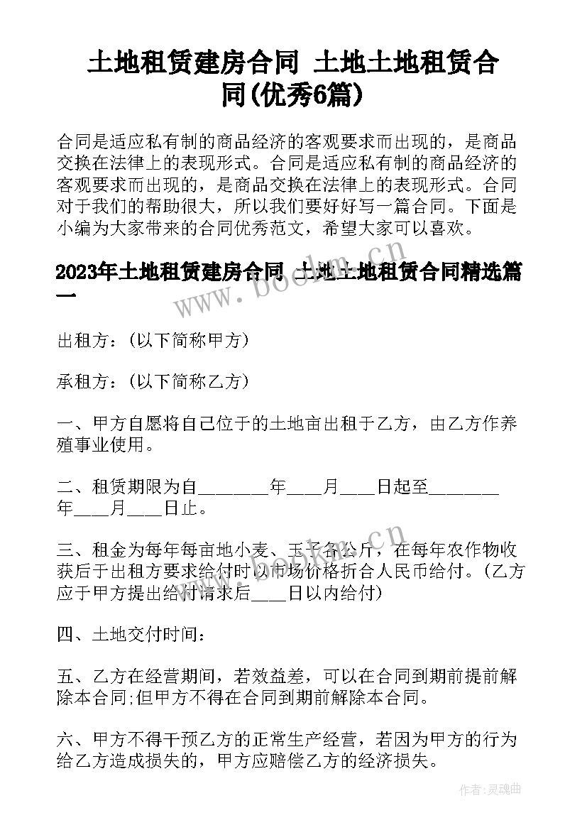 土地租赁建房合同 土地土地租赁合同(优秀6篇)