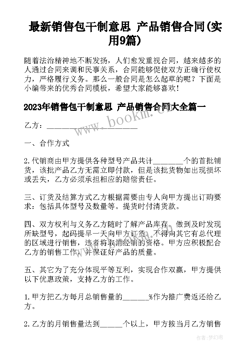 最新销售包干制意思 产品销售合同(实用9篇)