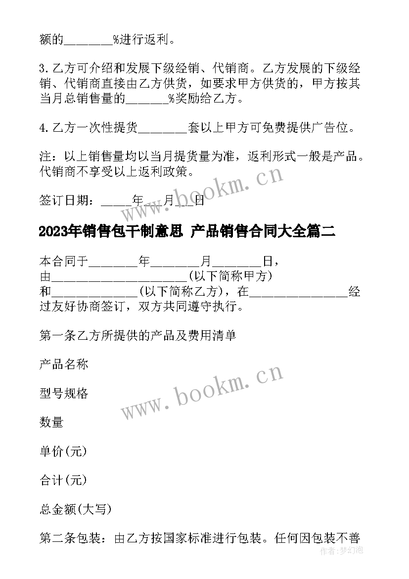 最新销售包干制意思 产品销售合同(实用9篇)