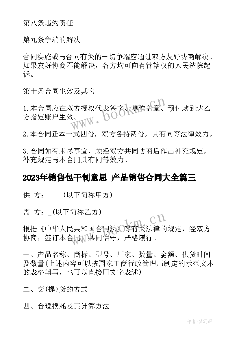 最新销售包干制意思 产品销售合同(实用9篇)